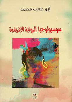  سوسيولوجيا الرواية الإفريقية