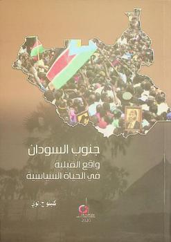  جنوب السودان : واقع القبلية في الحياة السياسية