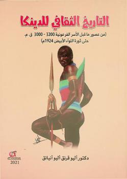  التاريخ الثقافي للدينكا (من عصور ما قبل الأسر الفرعونية 3200-3000 ق. م. حتى ثورة اللواء الأبيض 1924 م)