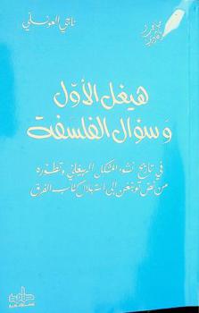  هيغل الأول وسؤال الفلسفة : في تاريخ نشوء المشكل الهيغلي وتطوره من نص توبنغن إلى استهلال كتاب الفرق