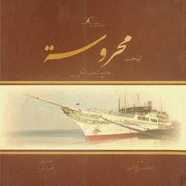  اليخت محروسة : رحلة مع اليخت الملكي