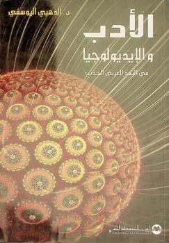  الأدب والإيديولوجيا في النقد العربي الحديث