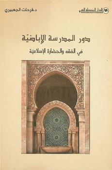  دور المدرسة الأباضية في الفقه والحضارة الإسلامية