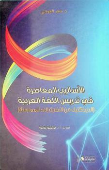  الأساليب المعاصرة في تدريس اللغة العربية : (الديداكتيك من النظرية إلى الممارسة)