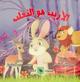 الأرنب هو الثعلب