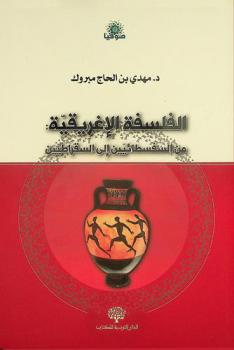 الفلسفة الإغريقية من السفسطائيين إلى السقراطيين