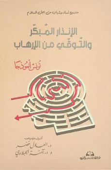  الإنذار المبكر والتوقي من الإرهاب : تونس أنموذجا