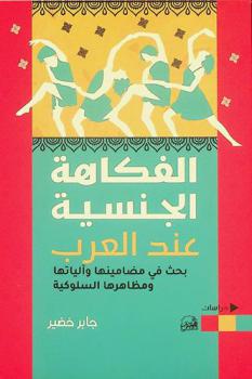  ‏الفكاهة الجنسية عند العرب : ‏بحث في مضامينها وآلياتها ومظاهرها السلوكية