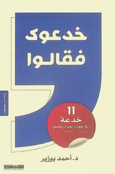  خدعوك فقالوا : 11 خدعة في العمل والحياة والمجتمع تلقيناها دون فحص أو قناعة