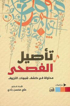  تأصيل الفصحى : محاولة في كشف شبهات التزييف