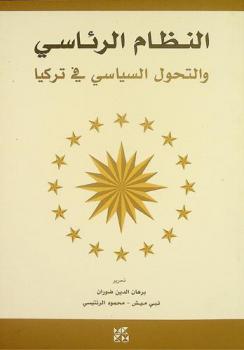  النظام الرئاسي والتحول السياسي في تركيا