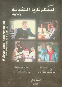  أسس السكرتارية المتقدمة وسلوكياتها = Advanced secretarial : (fundamentals and methods)