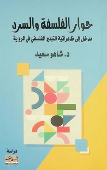 حوار الفلسفة والسرد : مدخل إلى ظاهراتية التبئير الفلسفي في الرواية : دراسة