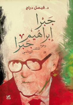  جبرا إبراهيم جبرا : وجوه المثقف الرومانسي