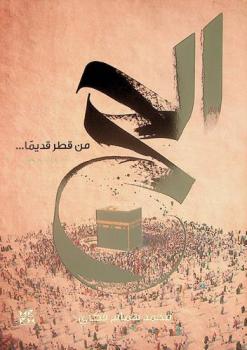  الحج من قطر قديما .. : ذكريات عطرة