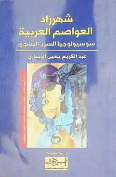  شهرزاد العواصم العربية : سوسيولوجيا السرد النسوي : دراسة نقدية