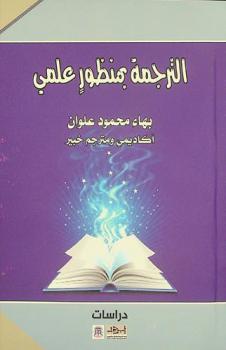  الترجمة بمنظور علمي : دراسات