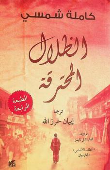  الظلال المحترقة /‪‪‪‪‪‪‪‪‪‪