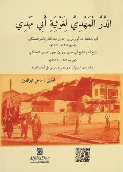 الدر المهدي لغوثية أبي مهدي : شرح لنظم الشيخ أبي مهدي عيسى بن موسى الغريسي المعسكري