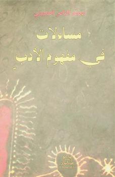  مساءلات في مفهوم الأدب