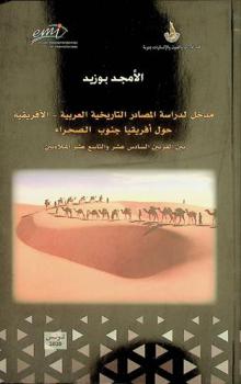 مدخل لدراسة المصادر التاريخية العربية-الأفريقية : حول أفريقيا جنوب الصحراء بين القرنين السادس عشر والتاسع عشر الميلاديين
