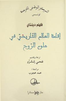 إقامة العالم التاريخي في علوم الروح