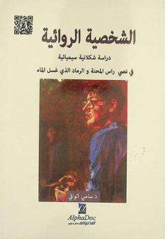  الشخصية الروائية : دراسة شكلانية سيميائية في نصي رأس المحنة والرماد الذي غسل الماء