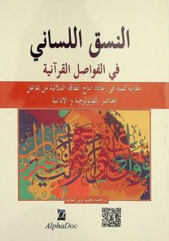  النسق اللساني في الفواصل القرآنية : مقاربة كمية في إعادة إنتاج الطاقة الدلالية من تفاعل العناصر الفونولوجية والأدائية