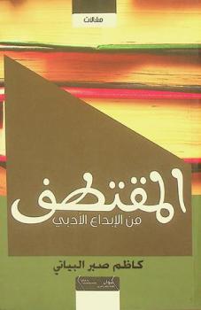  المقتطف من الإبداع الأدبي : مقالات