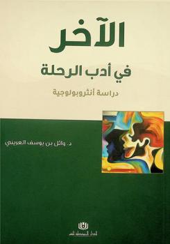  الآخر في أدب الرحلة : دراسة أنثروبولوجية