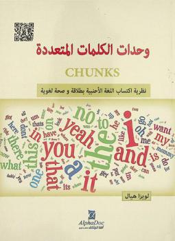 وحدات الكلمات المتعددة Chunks : نظرية اكتساب اللغة الأجنبية بطلاقة وصحة لغوية