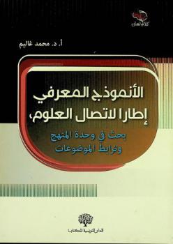 الأنموذج المعرفي إطارا لاتصال العلوم : بحث في وحدة المنهج وترابط الموضوعات