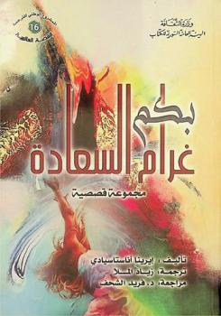 بكم غرام السعادة : مجموعة قصصية