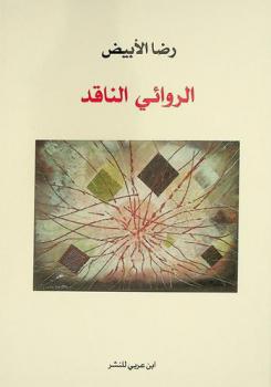  الروائي الناقد في العلاقة بين الرواية والنقد الروائي من خلال أعمال لـ : إدوار خراط وإلياس خوري ومحمود طرشونة وأحمد المديني
