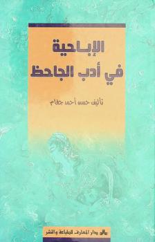  الإباحية في أدب الجاحظ