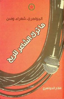  ما ترك الشاعر للريح = What the poet left to the wind : الجواهري، شعراء، ومدن