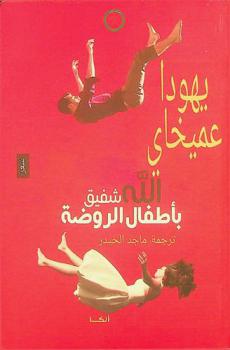  الله : شفيق بأطفال الروضة وقصائد أخريات