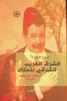  الشرق الغريب الشرقي المحتال : دراسة