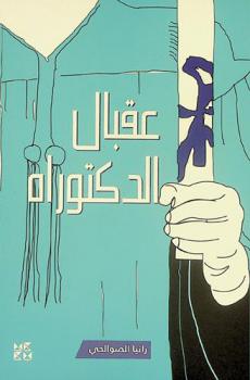  عقبال الدكتوراه /