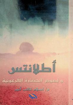  أطلانتس ولصوص الحضارة الفرعونية