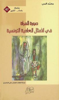  صورة المرأة في الأمثال العامية التونسية