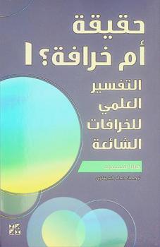  حقيقة أم خرافة ؟ ! : التفسير العلمي للخرافات الشائعة