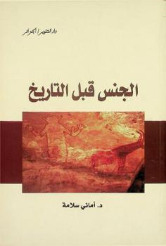  الجنس قبل التاريخ : نقوش المغرب القديم نموذجا