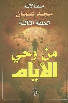  من وحي الأيام : (مقالات مجد عمان : الحلقة الثالثة)