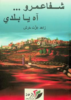  شفاعمرو .. آه يا بلدي