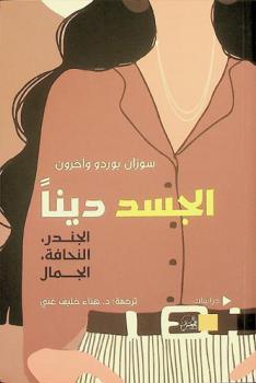  الجسد دينا : الجندر، النحافة، الجمال