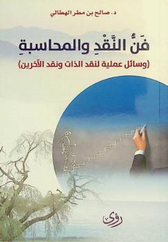  فن النقد والمحاسبة : (وسائل عملية لنقد الذات ونقد الآخرين)