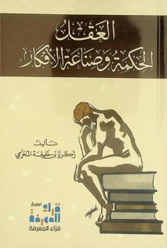  العقل : الحكمة وصناعة الأفكار