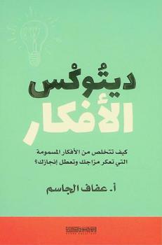  ديتوكس الأفكار : كيف تتخلص من الأفكار المسمومة التي تعكر مزاجك وتعطل إنجازك ؟