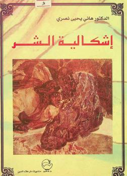  إشكالية الشر